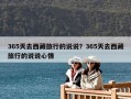 365天去西藏旅行的說說？365天去西藏旅行的說說心情