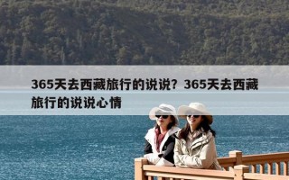 365天去西藏旅行的說說？365天去西藏旅行的說說心情