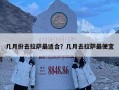 幾月份去拉薩最適合？幾月去拉薩最便宜