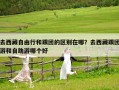 去西藏自由行和跟團的區別在哪？去西藏跟團游和自助游哪個好