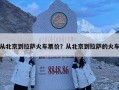 從北京到拉薩火車票價？從北京到拉薩的火車