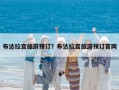 布達拉宮旅游預訂？布達拉宮旅游預訂官網