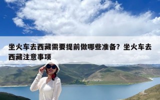 坐火車去西藏需要提前做哪些準(zhǔn)備？坐火車去西藏注意事項(xiàng)