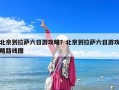 北京到拉薩六日游攻略？北京到拉薩六日游攻略路線圖