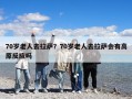 70歲老人去拉薩？70歲老人去拉薩會有高原反應嗎