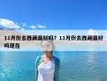 11月份去西藏最好嗎？11月份去西藏最好嗎現在