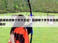 西藏旅游哪個季節合適？西藏哪個季節去旅游最好
