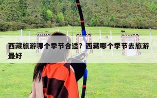 西藏旅游哪個季節合適？西藏哪個季節去旅游最好