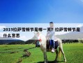 2019拉薩雪頓節是哪一天？拉薩雪頓節是什么意思