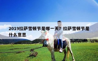 2019拉薩雪頓節是哪一天？拉薩雪頓節是什么意思