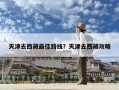 天津去西藏最佳路線？天津去西藏攻略
