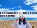 北京到西藏旅游團多少錢一張票？北京到西藏旅游團報名價格表