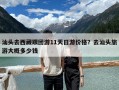 汕頭去西藏跟團(tuán)游11天日游價(jià)格？去汕頭旅游大概多少錢(qián)