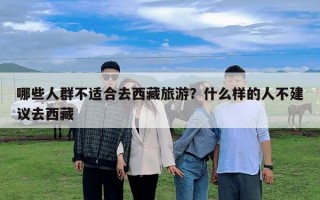 哪些人群不適合去西藏旅游？什么樣的人不建議去西藏