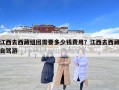 江西去西藏組團需要多少錢費用？江西去西藏自駕游