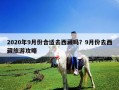 2020年9月份合適去西藏嗎？9月份去西藏旅游攻略