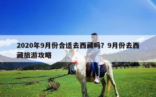 2020年9月份合適去西藏嗎？9月份去西藏旅游攻略