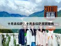 十月去拉薩？十月去拉薩旅游路線