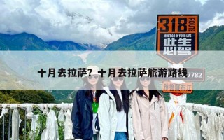 十月去拉薩？十月去拉薩旅游路線