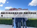 西藏9天8晚深度游多少錢？西藏9天游玩路線