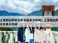 上海到拉薩的火車全程多少時(shí)間？上海到拉薩火車多久時(shí)間