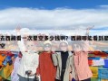 去西藏看一次星空多少錢啊？西藏哪能看到星空