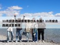 11月份去西藏需要帶什么衣服？11月底去西藏注意事項