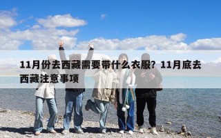 11月份去西藏需要帶什么衣服？11月底去西藏注意事項