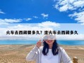 火車去西藏要多久？坐火車去西藏多久