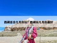 西藏適合幾月份玩？西藏玩幾月份最好