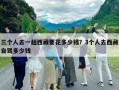 三個(gè)人去一趟西藏要花多少錢(qián)？3個(gè)人去西藏自駕多少錢(qián)