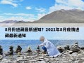 8月份進藏最新通知？2021年8月疫情進藏最新通知
