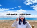 西藏穿衣禁忌？西藏旅游穿衣