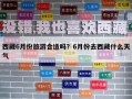 西藏6月份旅游合適嗎？6月份去西藏什么天氣