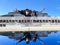 西藏五月份氣溫怎么樣？西藏五月份氣溫怎么樣呀