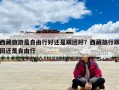 西藏旅游是自由行好還是跟團好？西藏旅行跟團還是自由行