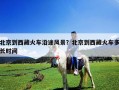 北京到西藏火車沿途風景？北京到西藏火車多長時間