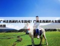 廣州去西藏的火車路線？廣州去西藏的火車路線圖