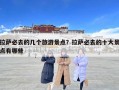 拉薩必去的幾個旅游景點？拉薩必去的十大景點有哪些