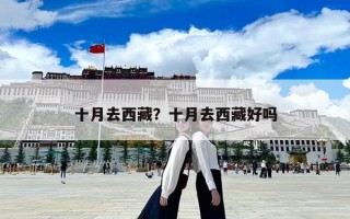 十月去西藏？十月去西藏好嗎