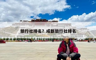 旅行社排名？成都旅行社排名