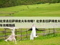 北京去拉薩綠皮火車攻略？北京去拉薩綠皮火車攻略路線