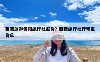 西藏旅游貴陽旅行社報價？西藏旅行社行程報價單