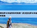 到拉薩火車(chē)站列車(chē)時(shí)刻表？武漢至拉薩火車(chē)站時(shí)刻表