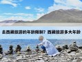 去西藏旅游的年齡限制？西藏旅游多大年齡