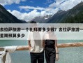 去拉薩旅游一個禮拜要多少錢？去拉薩旅游一星期預算多少