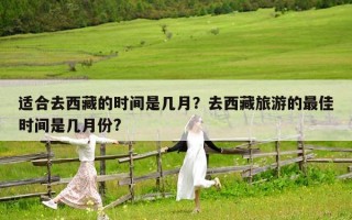 適合去西藏的時間是幾月？去西藏旅游的最佳時間是幾月份?