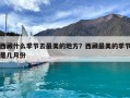 西藏什么季節去最美的地方？西藏最美的季節是幾月份