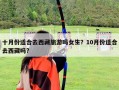 十月份適合去西藏旅游嗎女生？10月份適合去西藏嗎?