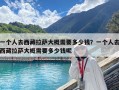 一個人去西藏拉薩大概需要多少錢？一個人去西藏拉薩大概需要多少錢呢